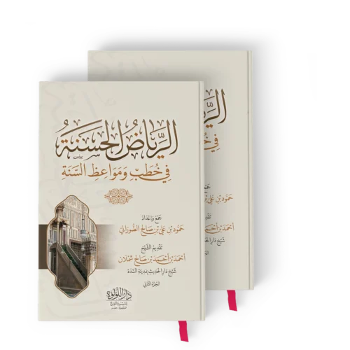 الرياض الحسنه_result الرياض الحسنة في خطب ومواعظ السنة