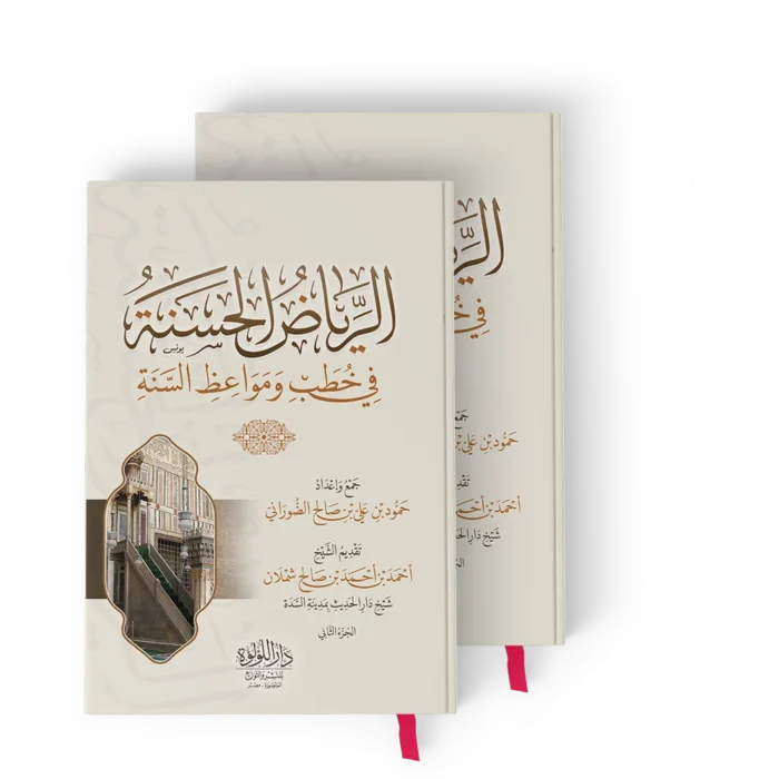 الرياض الحسنه_result الرياض الحسنة في خطب ومواعظ السنة