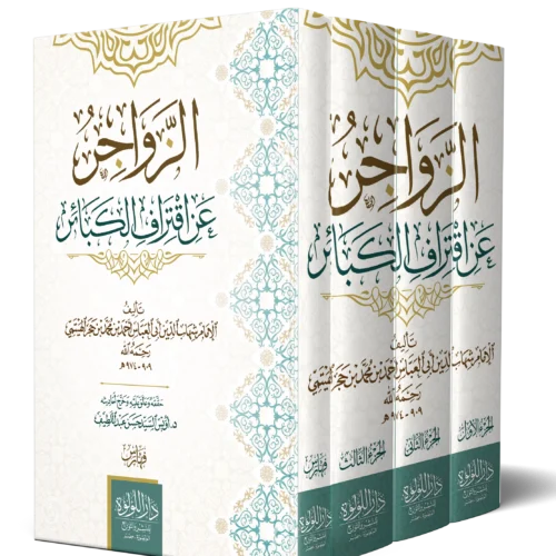 الزواجر عن اقتراف الكبائر 4/1