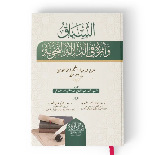 السياق واثره في الدلالة النحوية ايضاح المبهم من لامية العجم للماغوسي