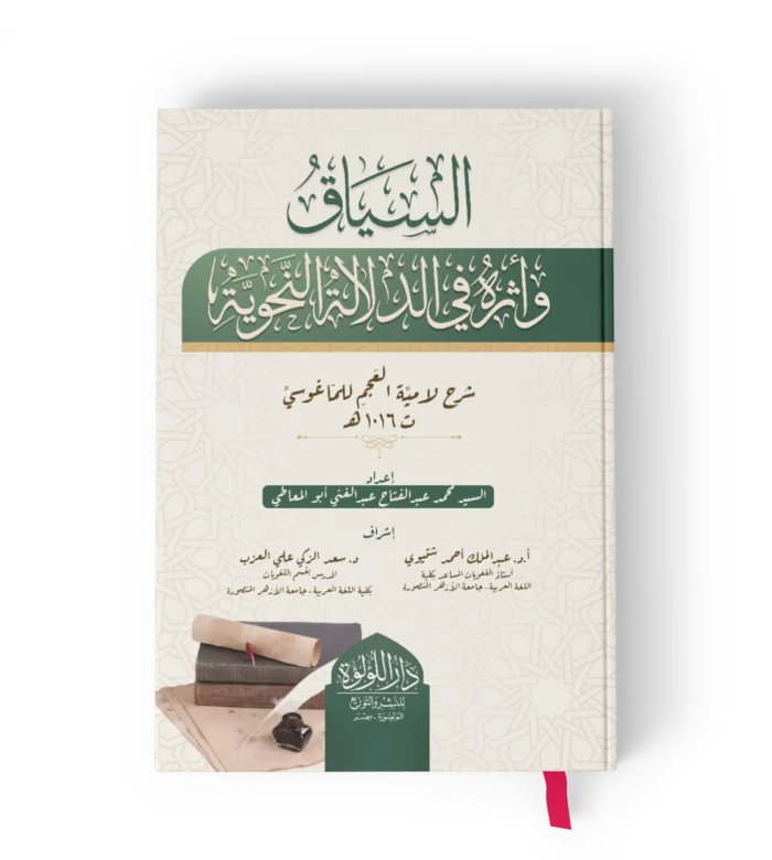 السياق_result السياق واثره في الدلالة النحوية ايضاح المبهم من لامية العجم للماغوسي