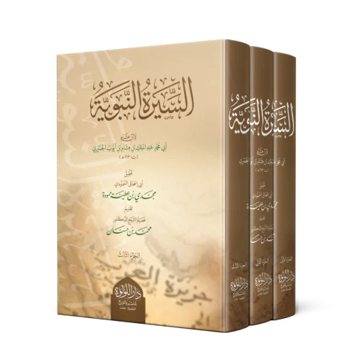 السيرة النبوية لابن هشام 1/3