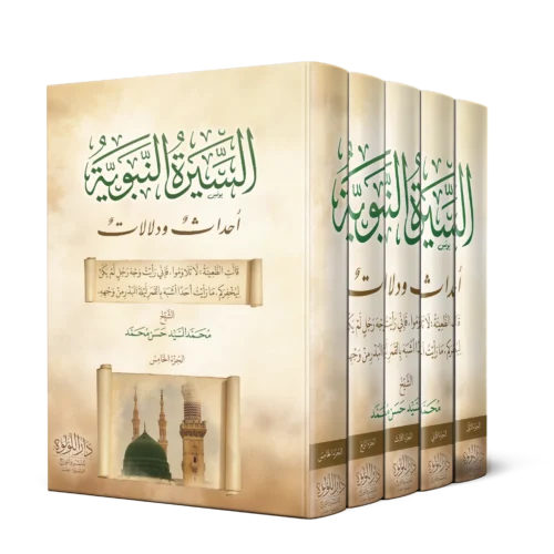 السيرة النبوية احداث ودلالات