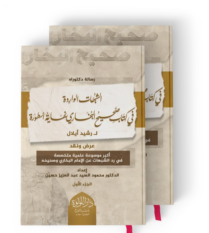 الشبهات الواردة_result الشبهات الواردة في كتاب صحيح البخاري نهاية اسطورة ل رشيد ايلال ( اكبر موسوعة علمية متخصصة في رد الشبهات عن الامام البخاري وصحيحه ) 2/1