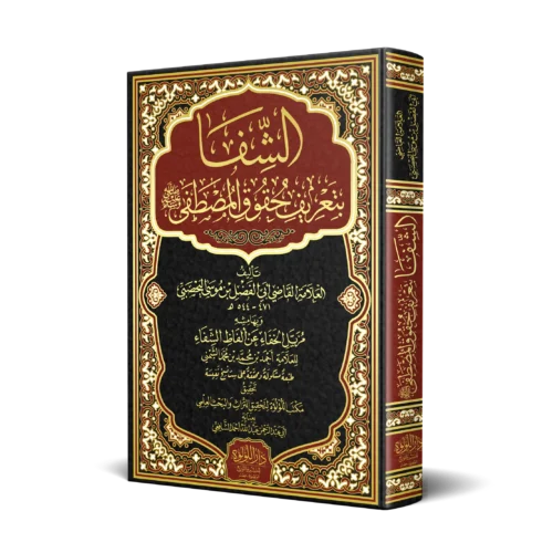 الشفا بتعريف حقوق المصطفي وبهامشه مزيل الخفاء عن الفاظ الشفاء