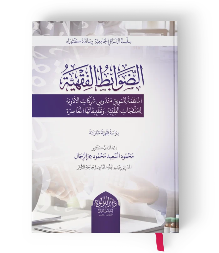 الضوابط الفقهية (المنظمة لتسويق مندوبي شركات الادوية للمنتجات الطبية وتطبيقاتها المعاصرة)