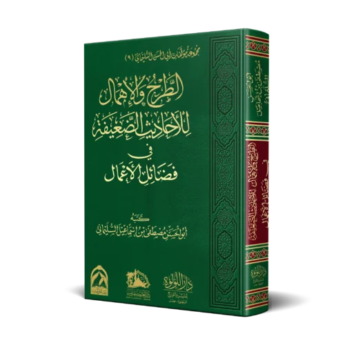 الطرح والاهمال للاحاديث الضعيفة في فضائل الاعمال