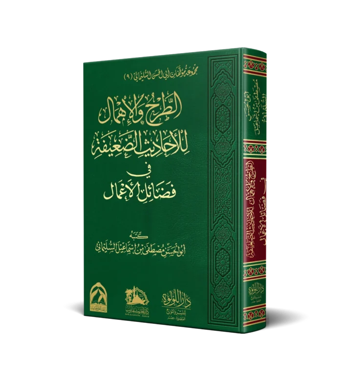 الطرح والاهمال للاحاديث الضعيفة في فضائل الاعمال