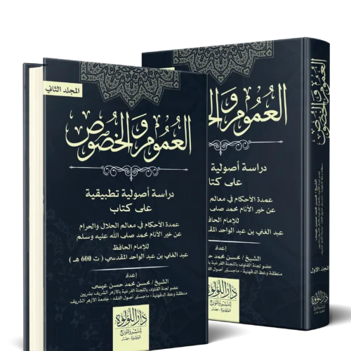 العموم والخصوص_result العموم والخصوص دراسة اصولية تطبيقية على كتاب عمدة لاحكام في معالم الحلال والحرام عن خير الانام محمد صلي الله عليه وسلم 2/1