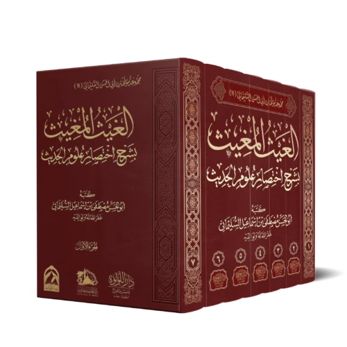 الغيث المغيث بشرح اختصار علوم الحديث