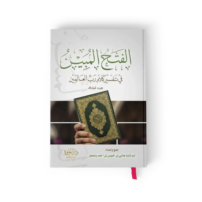 الفتح المبين في تفسير كلام رب العالمين جزء تبارك