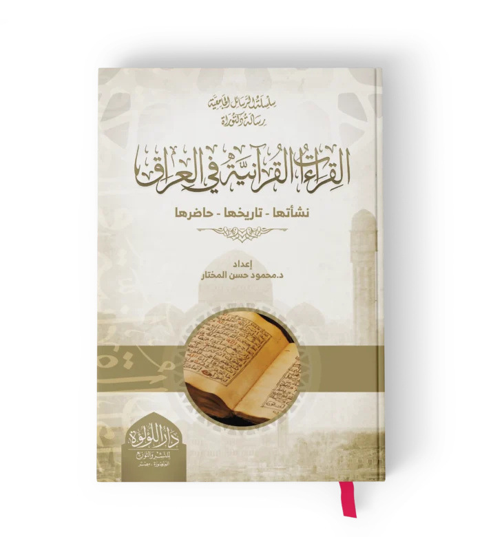 القراءات القرانية في العراق نشاتها تاريخها حاضرها