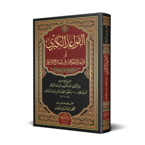 القواعد الكبرى او قواعد الاحكام في اصلاح الانام