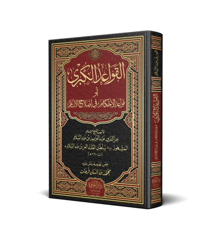 القواعد الكبرى او قواعد الاحكام في اصلاح الانام