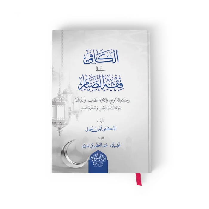الكافي في فقه الصيام_result الكافي في فقه الصيام وصلاة التراويح والاعتكاف وليلة القدر وزكاة الفطر وصلاة العيد