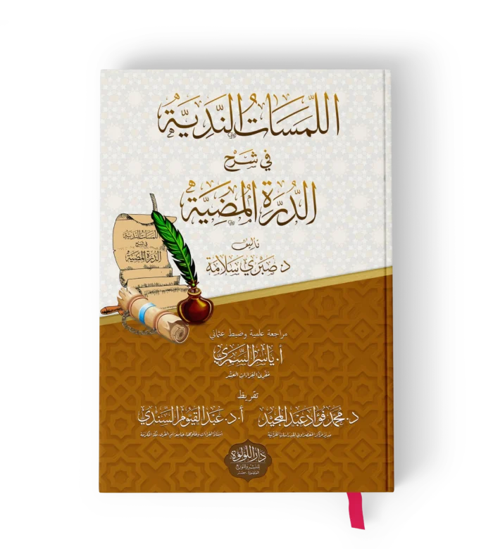 اللمسات الندية2_result اللمسات الندية في شرح الدرة المضية