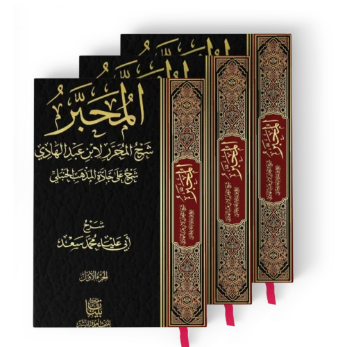المحبر شرح المحرر لابن عبد الهادي شرح على جادة المذهب الحنبلي 3/1