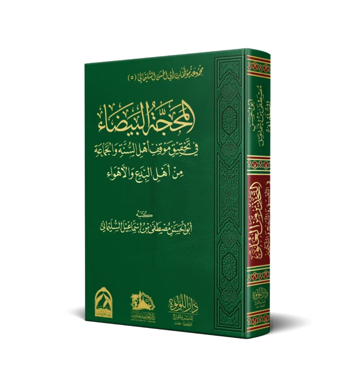 المحجة البيضاء في تحقيق موقف اهل السنة والجماعة من اهل البدع والاهواء