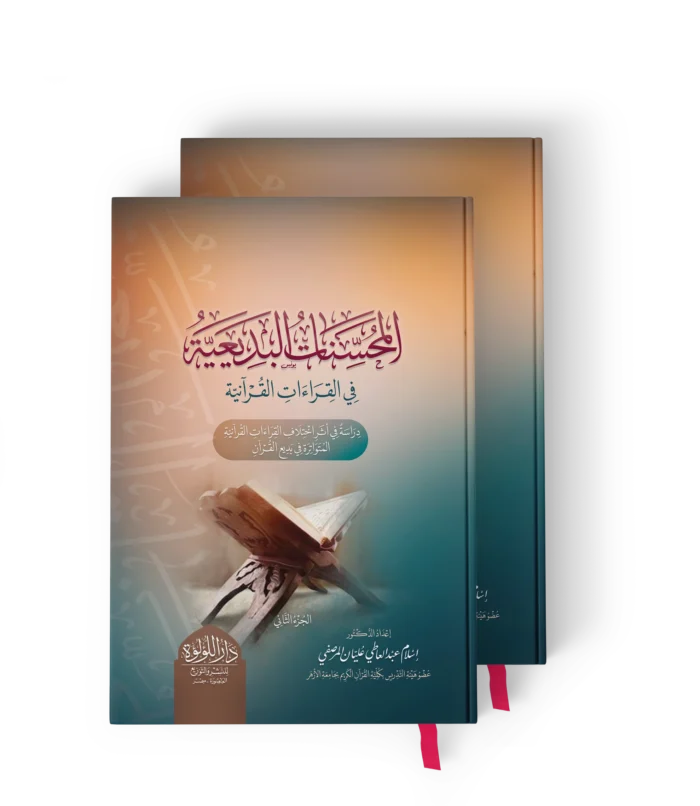 المحسنات البديعية في القراءات القرانية