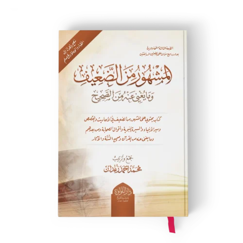 المشهور من الضعيف_result المشهور من الضعيف وما يغني عنه