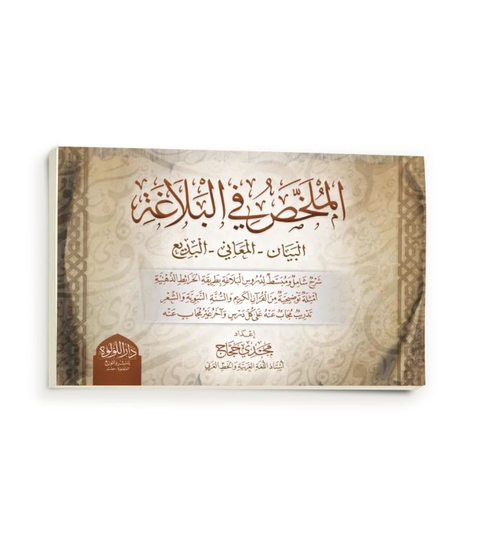الملخص في البلاغة (البيان -المعاني- البديع )