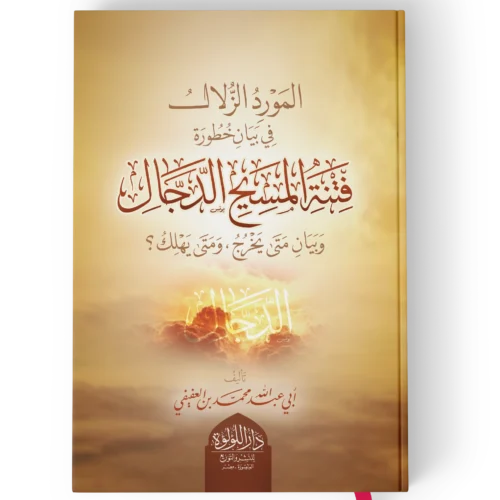 المورد الزلال في بيان خطورة فتنة المسيح الدجال وبيان متى يخرج ومتى يهلك