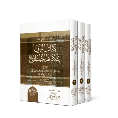كتاب الوفا بفضائل المصطفى 3/1