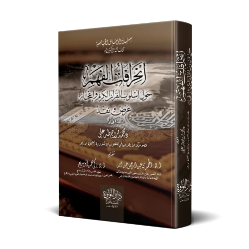 انحرافات الفهم_result انحرافات الفهم حول اسلوب القران الكريم واعجازه عرض نقد