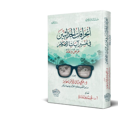 انحرافات الحداثيين في تفسير ايات الاحكام عرض ونقد