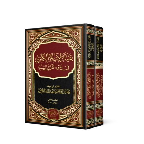 بصائر الإسلام الكبرى_result بصائر الاسلام الكبرى في ضوء القران والسنة