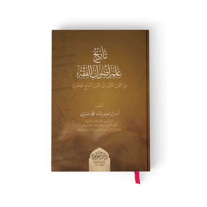 تاريخ علم اصول الفقه_result تاريخ علم اصول الفقه من القرن الاول الي القرن السابع الهجري