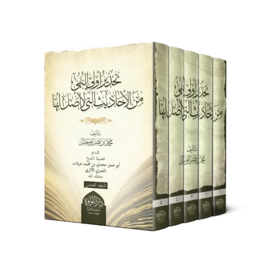 تحذير اولي النهى من الاحاديث التي لا اصل لها 5/1