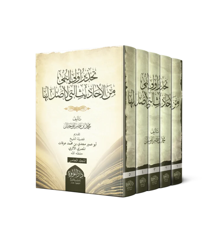 تحذير اولي النهى من الاحاديث التي لا اصل لها 5/1