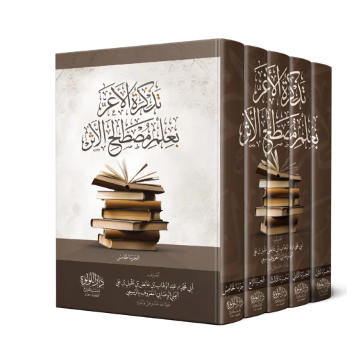 تذكرة الأغر_result تذكرة الاغر بعلم مصطلح الاثر
