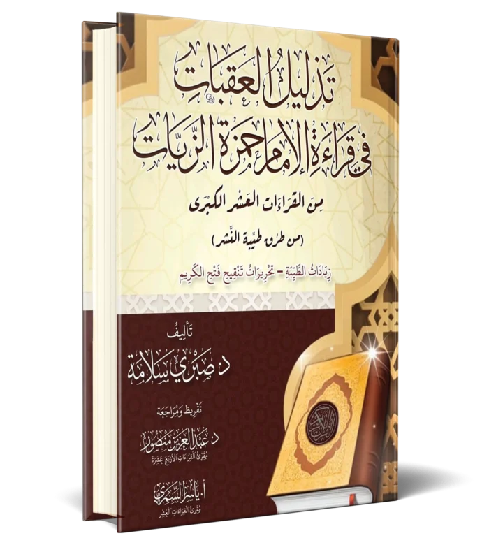 تذليل العقبات_result تذليل العقبات في قراءة الامام حمزة الزيات من القرءات العشر الكبري