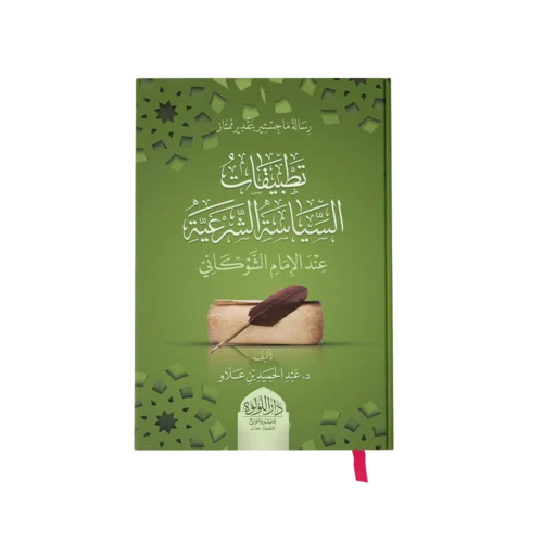 تطبيقات السياسة الشرعية عند الامام الشوكاني