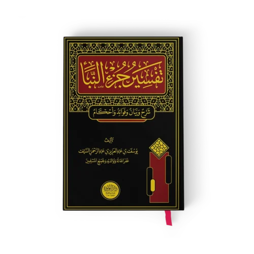 تفسير جزء النبا (شرح وبيان وفوائد واحكام)