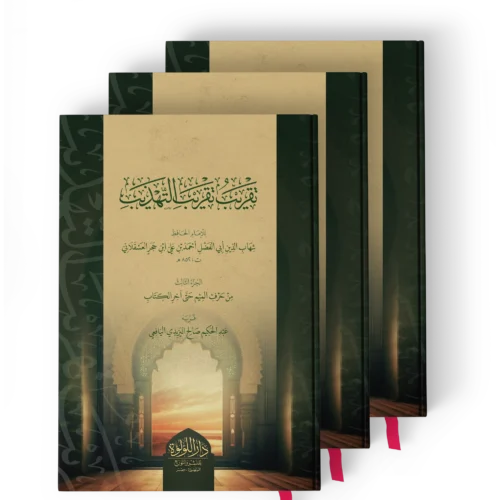 تقريب تقريب التهذيب