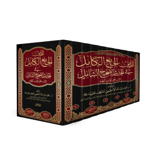 تلخيص الجامع الكامل في الحديث الصحيح الشامل