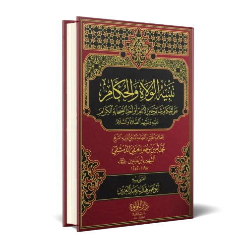 تنبيه الولاة الحكام علي احكام شاتم خير الانام او احد الصحابة الكرام