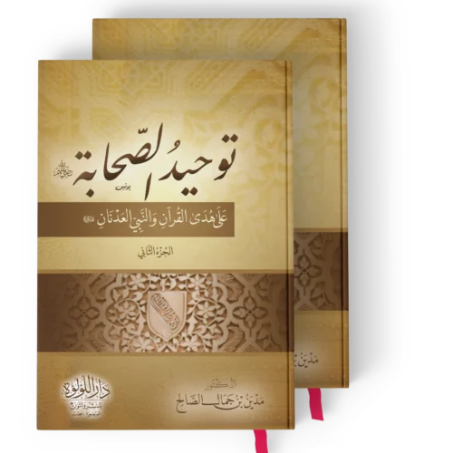 توحيد الصحابة على هدى القران والنبي العدنان