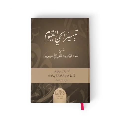 تيسير الحي القيوم شرح نظم عبيد ربه لمنثور ابن اجروم