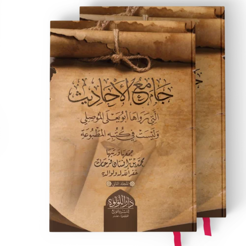 جامع الأحاديث_result جامع الاحاديث التي رواها ابو يعلى الموصلي وليست في كتبه المطبوعة