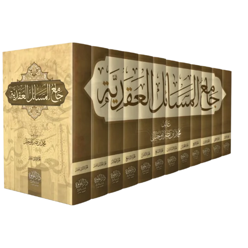 جامع المسائل العقدية