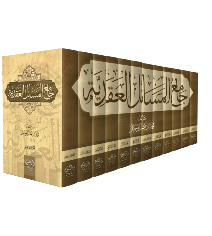 جامع المسائل العقدية