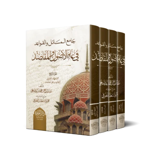 جامع المسائل والقواعد في علم الاصول والمقاصد 4/1