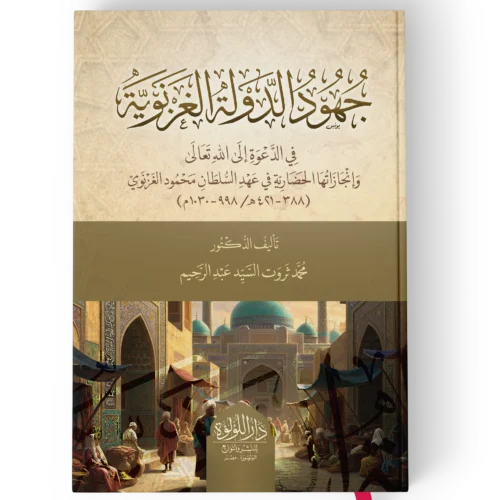 جهود الدولة الغزنوية في الدعوة الي الله تعالي وانجازتها الحضارية في عهد السلطان محمود الغزنوي