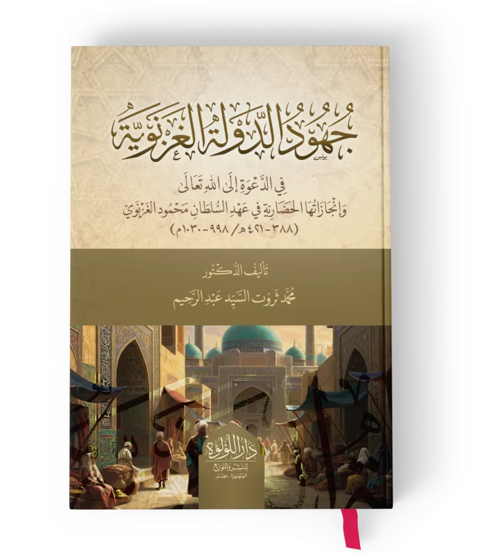 جهود الدولة الغزنوية في الدعوة الي الله تعالي وانجازتها الحضارية في عهد السلطان محمود الغزنوي