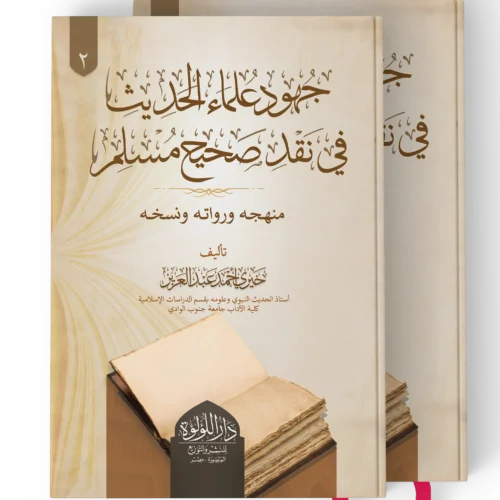 جهود علماء الحديث_result جهود علماء الحديث في نقد صحيح مسلم (منهحه ورواته ونسخه ) 2/1