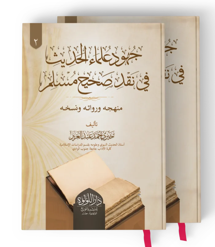 جهود علماء الحديث_result جهود علماء الحديث في نقد صحيح مسلم (منهحه ورواته ونسخه ) 2/1